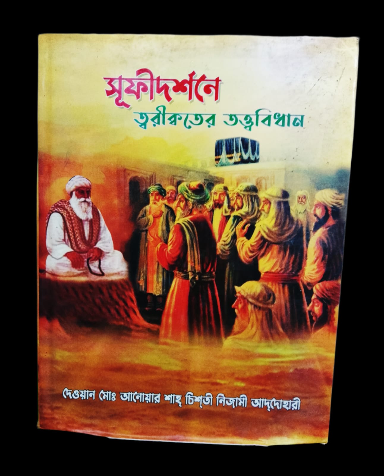 সূফীওদর্শনে ত্বরীকতের তত্ত্ববুধান